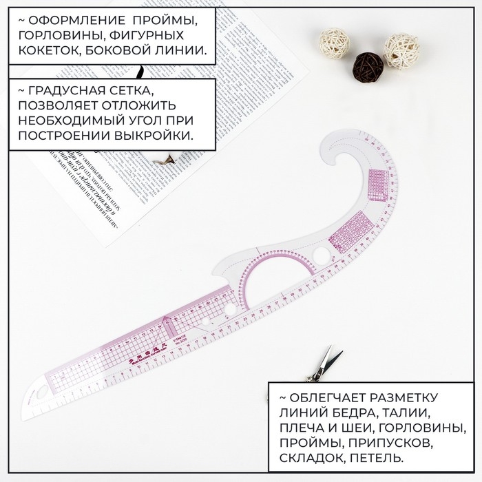 Лекало портновское метрическое &laquo;Рыбка&raquo;, с проймой, 52 &times; 13 см, толщина 0,5 мм, цвет прозрачный