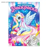 Раскраска для девочек &laquo;Мир единорогов&raquo;, 16 стр., формат А4