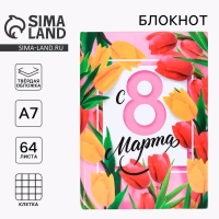 Блокнот &laquo;С 8 марта&raquo;, А7, твёрдая обложка, 6
