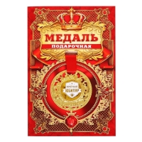 Медаль юбилейная царская &laquo;Почетный юбиляр&raquo;, d=5 см.