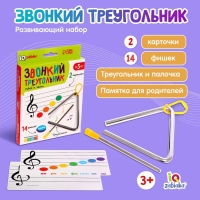 Развивающий набор «Звонкий треугольник», музыкальный, металлический Развивающий набор «Звонкий треугольник», музыкальный, металлический