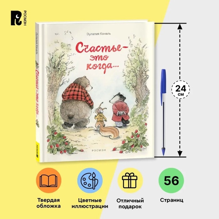 &laquo;Счастье &mdash; это когда&hellip;&raquo; Каналь Э.