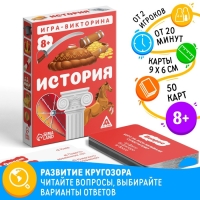 Настольная игра-викторина &laquo;История&raquo;, 50 карт, 8+