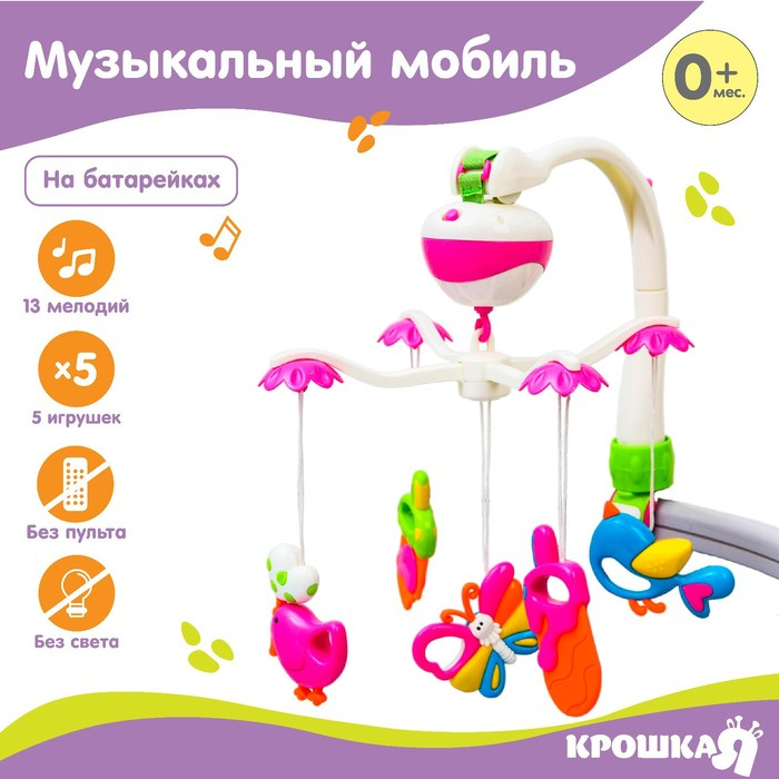 Мобиль музыкальный на кроватку «Полянка», на батарейках, Крошка Я Мобиль музыкальный на кроватку «Полянка», на батарейках, Крошка Я