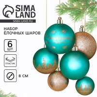 Шары ёлочные новогодние &laquo;Желания сбудутся!&raquo;, на Новый год, пластик, d=8, 6 шт., цвет тиффани и золотой