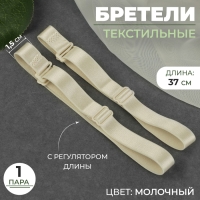 Бретели текстильные, 1,5 см, 37 см, пара, цвет молочный Бретели текстильные, 1,5 см, 37 см, пара, цвет молочный