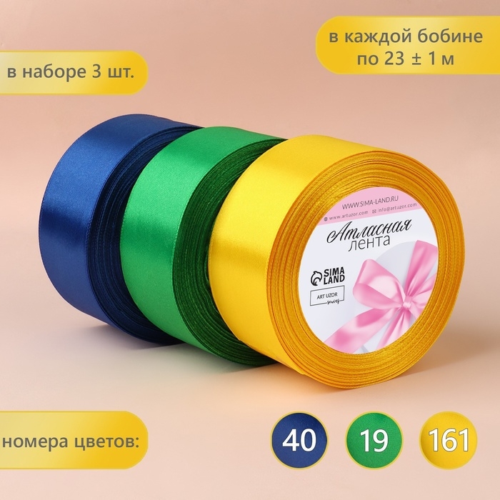 Набор атласных лент &laquo;Солнечный&raquo;, 3 шт, размер 1 ленты: 40 мм &times; 23 &plusmn; 1 м