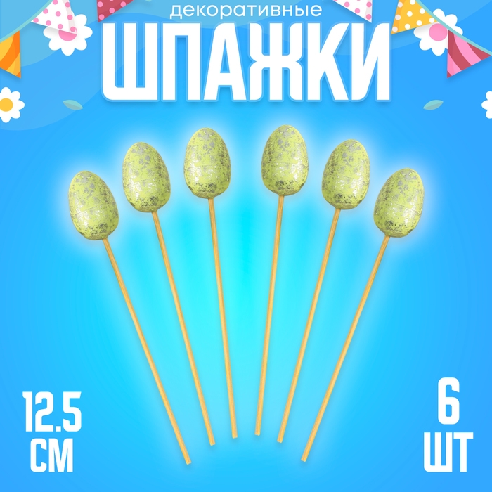 Шпажки «Яйцо пасхальное», цвет зелёный, набор 6 шт. Шпажки «Яйцо пасхальное», цвет зелёный, набор 6 шт.
