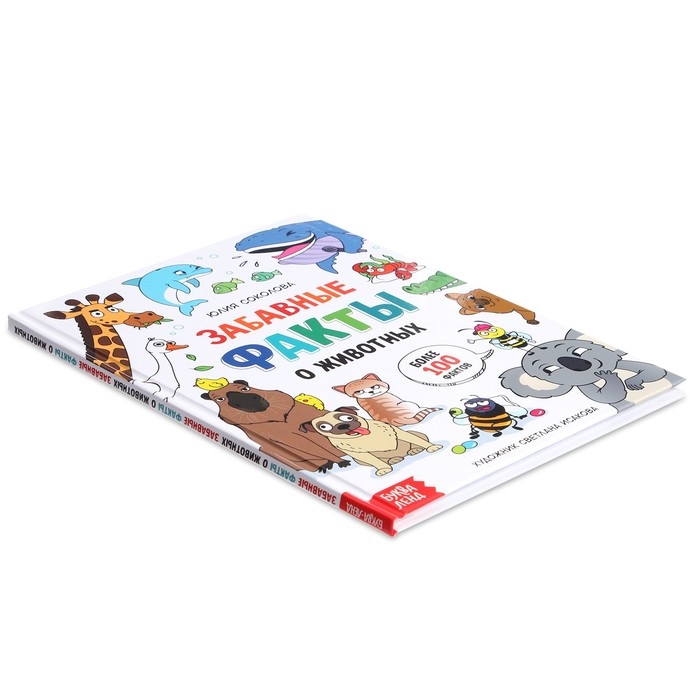 Энциклопедия в твёрдом переплёте Энциклопедия в твёрдом переплёте "Забавные факты о животных", 48 стр.