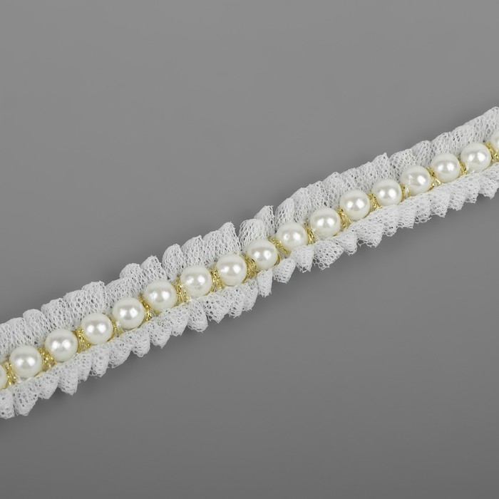 Рюш с бусинами, 20 мм, 4,5 &plusmn; 0,5 м, цвет белый