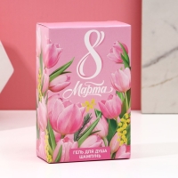 Подарочный набор косметики «С 8 Марта!», гель для душа 100 мл и шампунь для волос 100 мл, ЧИСТОЕ СЧАСТЬЕ Подарочный набор косметики «С 8 Марта!», гель для душа 100 мл и шампунь для волос 100 мл, ЧИСТОЕ СЧАСТЬЕ