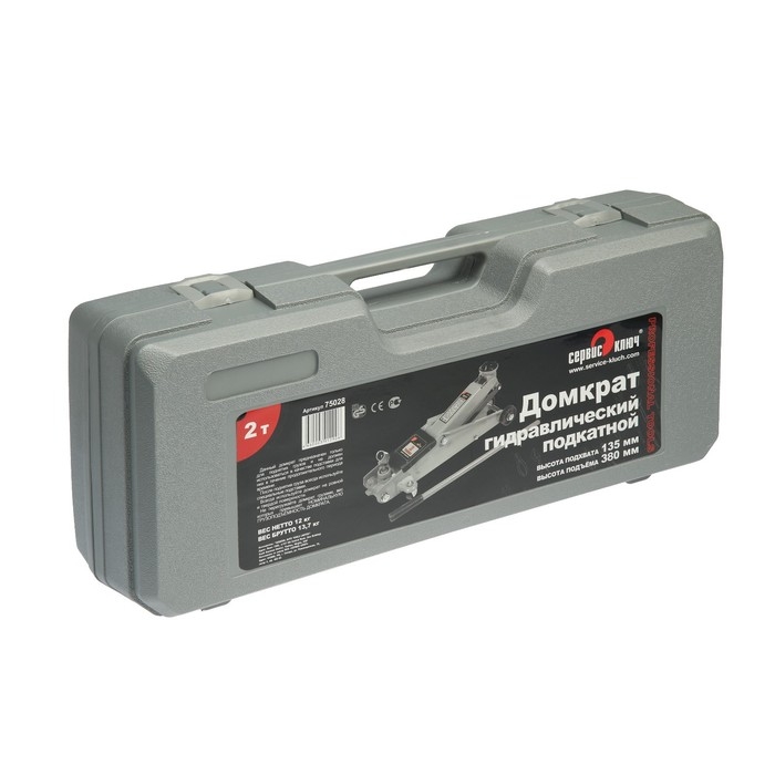 Домкрат "СЕРВИС КЛЮЧ" 75028, подкатной, 135-380 мм, 2 т, кейс