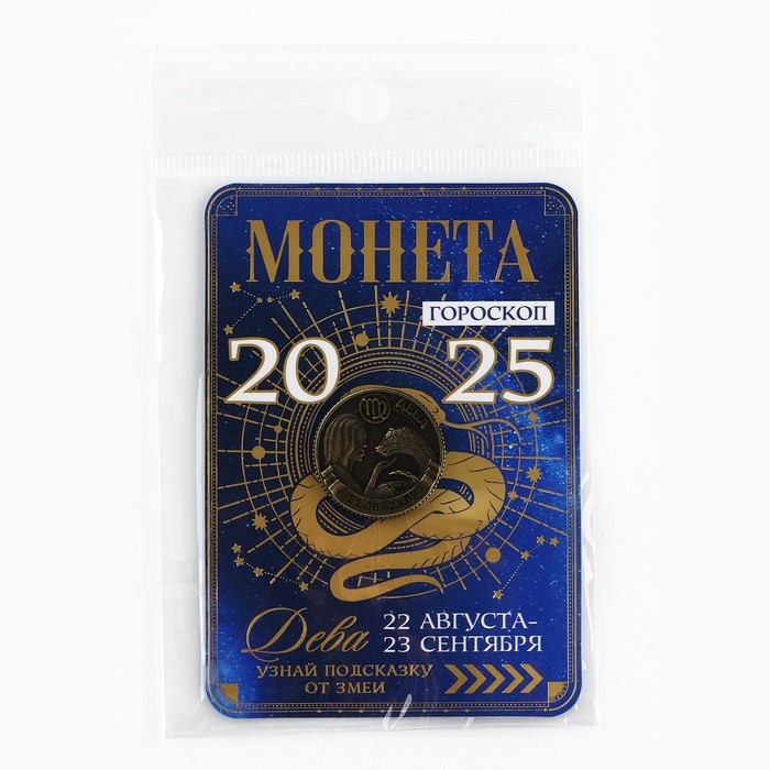 Монета гороскоп 2025 новогодняя &laquo;Дева&raquo; на Новый год, латунь, диам. 2, 5 см