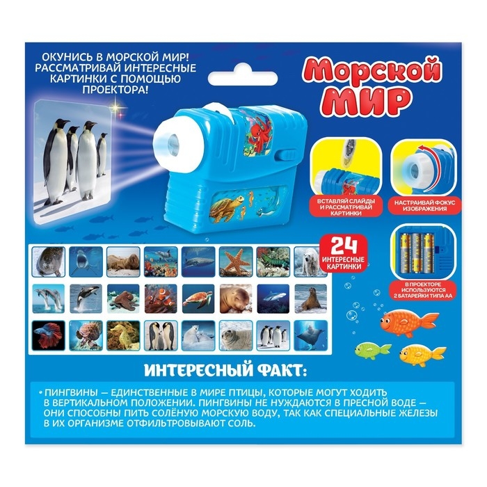 Проектор &laquo;Морской мир&raquo;, 3 слайда, 24 картинки