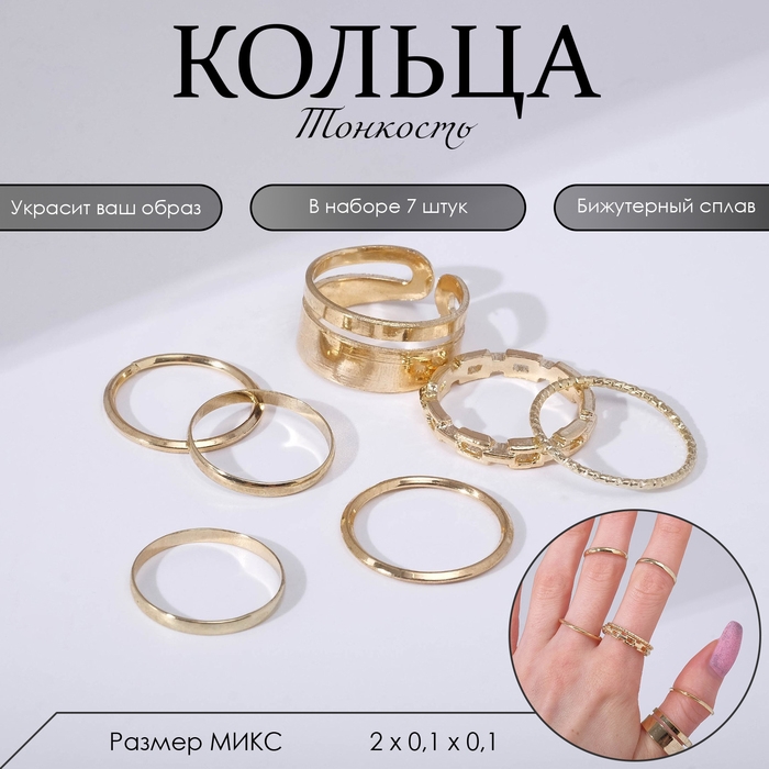 Набор колец 7 штук «Тонкость», размер МИКС, цвет золото Набор колец 7 штук «Тонкость», размер МИКС, цвет золото