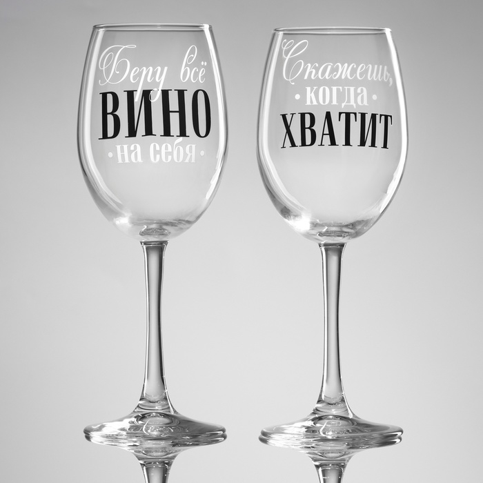 Бокалы для вина парные  &laquo;Беру всё вино на себя&raquo;, 360 мл.