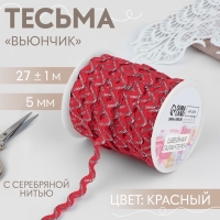 Тесьма отделочная &laquo;Вьюнчик&raquo; с серебряной нитью, 5 мм, 27 &plusmn; 1 м, цвет красный
