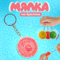 Мялка-сквиш &laquo;Сладкоежка&raquo;, на брелоке, цвет МИКС