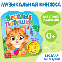 Музыкальная книга &laquo;Весёлые потешки&raquo;, 14,4 &times; 17 см, 10 стр.