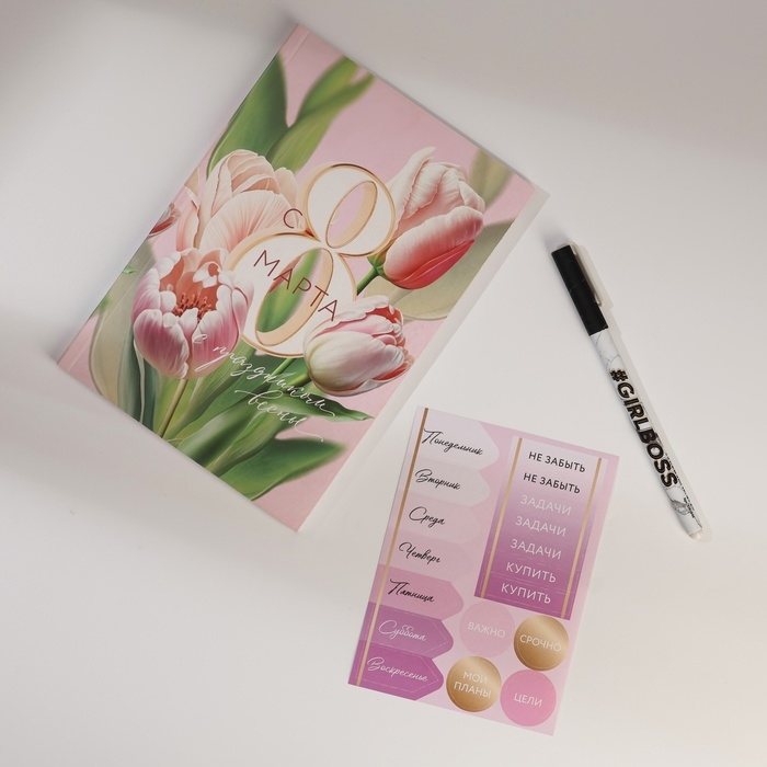 Подарочный набор ежедневник А5, 80 листов, наклейки и ручка &laquo;С 8 марта!&raquo;