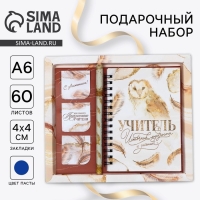 Набор &laquo;Учителю: Учитель источник мудрости и знаний&raquo;: блокнот А6, 60 л. магнитные закладки и ручка
