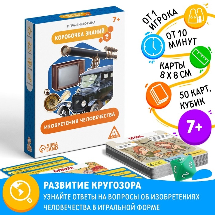 Настольная игра-викторина &laquo;Коробочка знаний. Изобретения человечества&raquo;, 50 карт, кубик, 7+