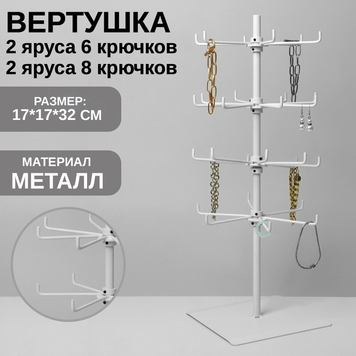 Вертушка, 2 яруса по 6 крючков и 2 яруса по 8 крючков, 17&times;17&times;32 см, цвет белый