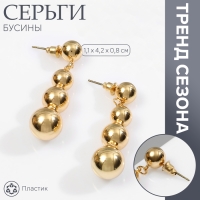 Серьги пластик &laquo;Бусины&raquo; на уменьшение, цвет золото
