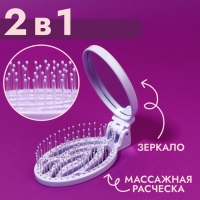 Расчёска массажная, складная, с зеркалом, 9,5 &times; 5,5 см, цвет сиреневый