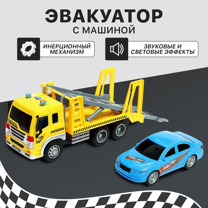 Грузовик инерционный &laquo;Эвакуатор&raquo;, 1:16, с машиной, свет, звук
