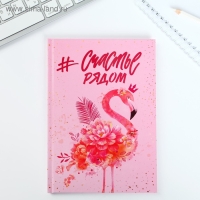 Подарочный набор &laquo;#Счастье рядом&raquo; ежедневник+термостакан