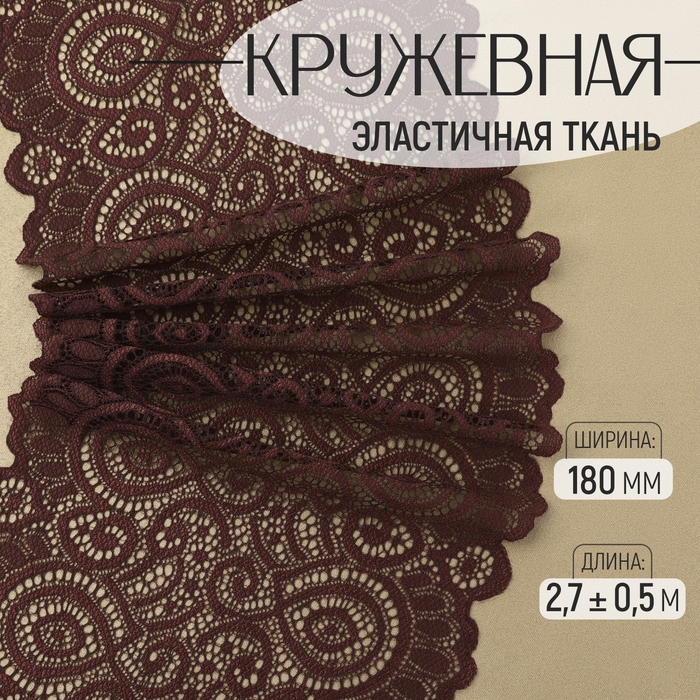 Кружевная эластичная ткань, 180 мм &times; 2,7 &plusmn; 0,5 м, цвет шоколадный