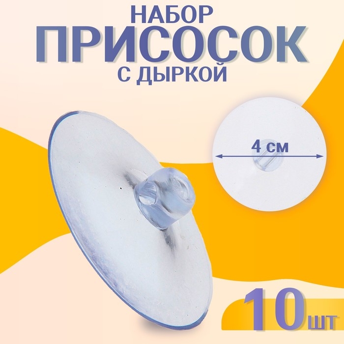 Присоска с дыркой сбоку, набор10 шт., диаметр &mdash; 4 см