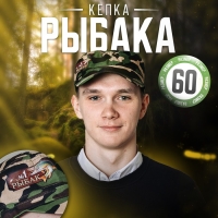 Кепка &laquo;Рыбак №1&raquo;, взрослая