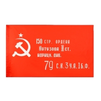 Флаг СССР &laquo;Знамя Победы&raquo;, 90*145 см, искусственный шёлк