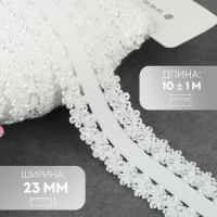 Резинка ажурная бельевая, 23 мм, 10 &plusmn; 1 м, цвет белый