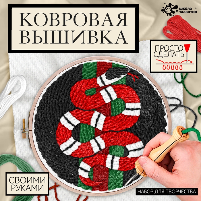 Набор для творчества &laquo;Ковровая вышивка&raquo;, змея, с пяльцами, с трафаретом
