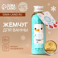 Жемчуг для ванны URAL LAB &laquo;Снеговик&raquo;, 85 г, аромат маршмэллоу, Новый Год