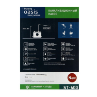 Насос канализационный Oasis ST-600, 600 Вт, 140 л/мин, напор 6 м, емкость 5 л