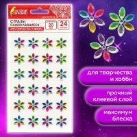 Стразы самоклеящиеся "Цветы", радужные, 20 мм, 24 шт. Стразы самоклеящиеся "Цветы", радужные, 20 мм, 24 шт.