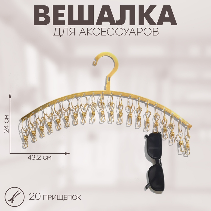 Вешалка для аксессуаров 20 прищепок, 43,2×24 см, цвет золото Вешалка для аксессуаров 20 прищепок, 43,2×24 см, цвет золото