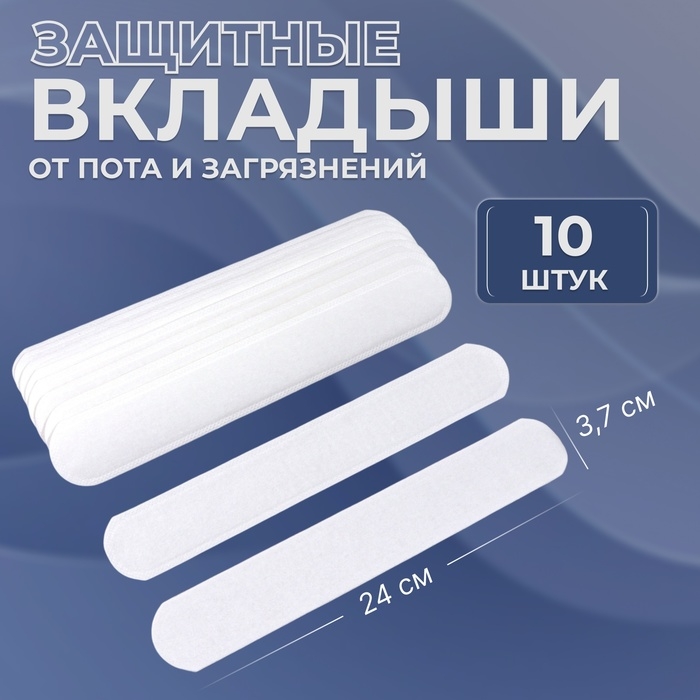 Защитные вкладыши от пота и загрязнений, набор - 10 шт, на клеевой основе, 24 &times; 3,7 &times; 0,1 см, цвет белый