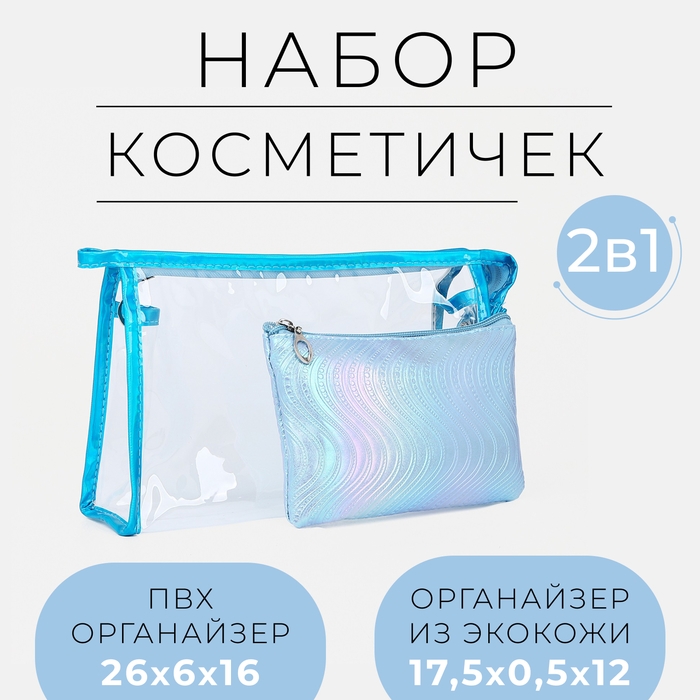 Набор косметичек 2 в 1 на молниях, цвет голубой Набор косметичек 2 в 1 на молниях, цвет голубой