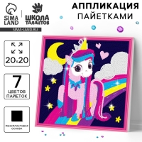 Аппликация пайетками для детей &laquo;Весёлый единорог&raquo;, набор для творчества