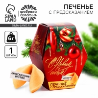 Новый год! Печенье с предсказанием &laquo;Елочные игрушки&raquo;, 1 шт х 6 г
