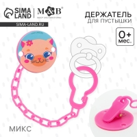 Держатель для соски - пустышки &laquo;ТРЕНД. Лапочки&raquo;, на цепочке, виды МИКС