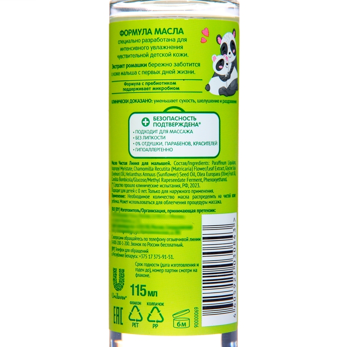 Масло детское для малышей Чистая линия с ромашкой и комплексом масел, 115 мл