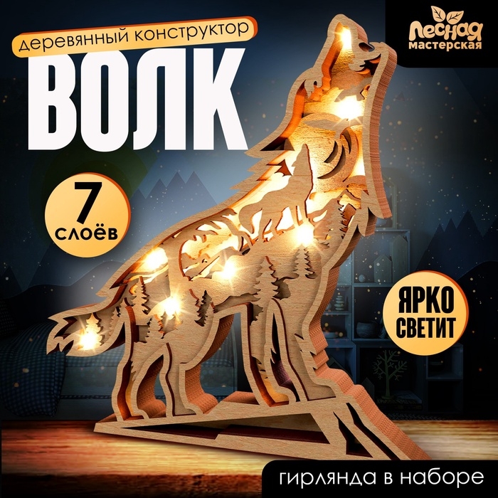 Деревянный конструктор &laquo;Волк&raquo;, размер 21х20 см, гирлянда в комплекте