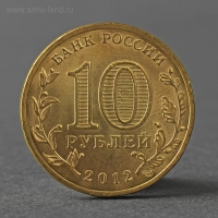 Монета "10 рублей 2012 ГВС Ростов-На-Дону Мешковой" Монета "10 рублей 2012 ГВС Ростов-На-Дону Мешковой"