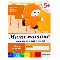 Рабочая тетрадь &laquo;Математика для дошкольников&raquo;, старшая группа, Денисова Д., Дорожин Ю., 16 стр.